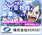 協力会社様募集しています